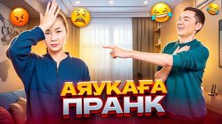 АЯУКАҒА ПРАНК АЯУ АШУЛАНЫП ҚАЛДЫ