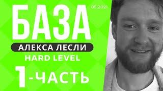 Поля с саппортом / База Лесли (hard level) - 1 часть