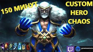 Продержался 130 ВОЛН в профессиональном лобби | CUSTOM HERO CHAOS