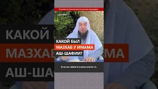 Какой был мазхаб у имама аш-Шафии? || Сирадж Абу Тальха