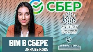 Анна Быкова: про BIM в Сбере, обучение в Zigurat Global Institute of Technology и LEGkO BIM