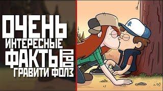 28 ИНТЕРЕСНЫХ ФАКТОВ ПРО ГРАВИТИ ФОЛЗ | Gravity Falls