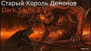 Старый Король Демонов: Dark Souls 3 / Дарк Соулс 3 - тактика как убить, как победить босса ДС3