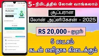 101% New Instant Loan App Without Salary Slip || Loan App Fast Approval 2025 || Loan App Tamil