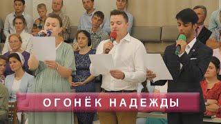 Огонек надежды | Христианское пение | г.Барнаул