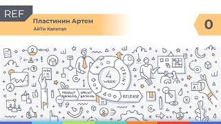 Референс #0: Пластинин Артем, АйТи Капитал - О том как все устроено внутри команды разработки