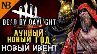 Dead By Daylight ● НОВЫЙ ИВЕНТ! ЛУННЫЙ НОВЫЙ ГОД БЫКА! ЛУЧШИЙ ФИНАЛ КАТКИ В МИРЕ! [2K 60ᶠᵖˢ]