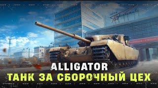 Alligator ● Танк за сборочный цех