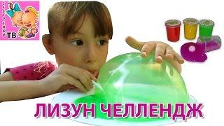 СЛИЗЬ ЛИЗУН ЧЕЛЛЕНДЖ Надуваем огромный пузырь из слизи! Challenge Slime