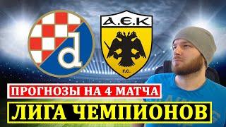 ДИНАМО ЗАГРЕБ АЕК АФИНЫ ПРОГНОЗ ● МАРСЕЛЬ ПАНАТИНАИКОС ● ГАЛАТАСАРАЙ ОЛИМПИЯ ПРОГНОЗЫ ЛИГА ЧЕМПИОНОВ