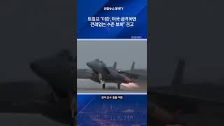 트럼프 "이란, 미국 공격하면 전례없는 수준 보복" 경고