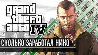 Сколько заработал Нико Беллик в GTA IV?