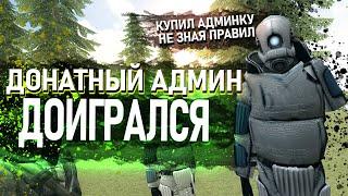 ДОНАТ-АДМИН ДОИГРАЛСЯ В Garry's Mod DarkRP