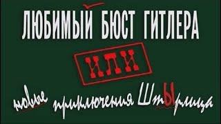 Штырлиц: Операция "БЮСТ"(прохождение без комментариев)