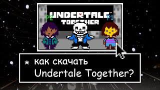 ГАЙД КАК СКАЧАТЬ МОД НА АНДЕРТЕИЛ Undertale together