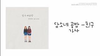 담소네 공방 - 친구 가사