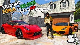 ЧТО КУПИТ БОМЖ НА 100.000$ В GTA 5 RP VMP! - ПОТРАТИТЬ ЗА 10 МИНУТ. ЧЕЛЛЕНДЖ ГТА 5 РП ВМП