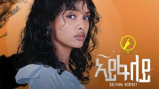 New Eritrean Music 2024 - Solyana Bereket |Ayfaley (ኣይፋለይ) | PROMOTIONAL VIDEO