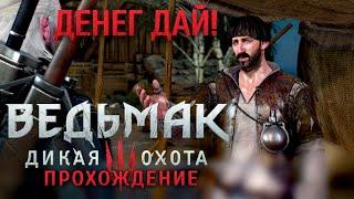 Денег дай! | Лихо у колодца 1 | The Witcher 3 Wild Hunt [Ведьмак 3 Дикая Охота] Прохождение | #8 |