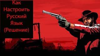 Red Dead Redemption 2 как установить русский язык. Решение.Не работает в Red Dead Online