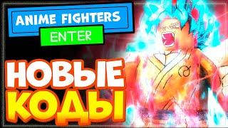 ВСЕ КОДЫ в АНИМЕ ФАЙТЕРС СИМУЛЯТОР 2023 Роблокс | Anime Fighters Simulator ALL CODES