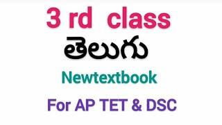 #3rd classess Telugu New Textbook. #Aptetdscnewtextbooks#Apscerttelugutextbooksnew