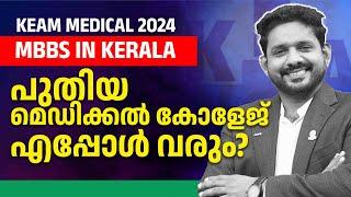 Keam medical 2024 new medical college |  KEAM CHOICE FILLING LATEST UPDATES | college guru |