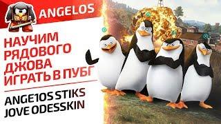 НАУЧИМ РЯДОВОГО ДЖОВА ИГРАТЬ В ПУБГ. ANGE1OS STIKS JOVE ODESSKIN