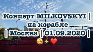 Концерт MILKOVSKYI | на корабле | Москва | 01.09.2020 | ️️