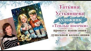 "Тёплые носочки" - процесс  работы над картиной. Художник Татьяна Устьянцева.