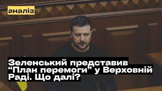 Зеленський представив "План перемоги" у Верховній Раді. Головні тези. Що далі? @mukhachow