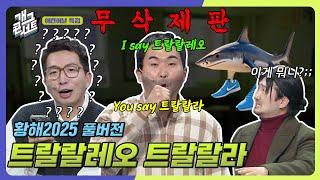 [무삭제풀버전] 도대체 이게 뭔데요?!!? ‘황해 2025’ [개그콘서트/Gag Concert Ep.1120] | KBS 250504 방송
