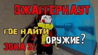 Зона 51 -  Джаггернаут | ГДЕ НАЙТИ ОРУЖИЕ??? Survive and kill the killers in Area 51