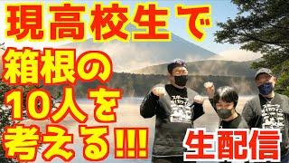 【高校駅伝2025】現高校生で箱根の10人を考えてみる！！【生配信】