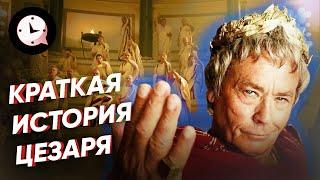 Краткая история Цезаря: гений, реформатор… салат?