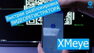 Новый способ - разблокировка Сброс Пароля на Видеорегистраторе XMeye