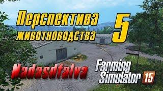 Перспектива животноводства - 5 - Farming Simulator 2015