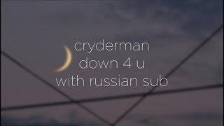 cryderman - down 4 u prod. chiveer/перевод/with russian sub