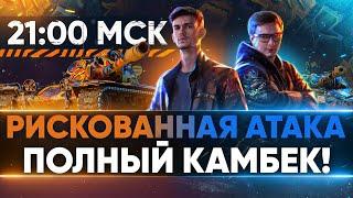 РИСКОВАННАЯ АТАКА в 21:00 по МСК - ПОЛНЫЙ КАМБЕК! БИТВЫ БЛОГЕРОВ 2021!