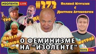 ИЗОЛЕНТА live #373. Дебаты о феминизме с Ариной Холиной.