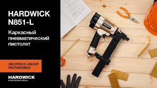 HARDWICK N851-L | Скобозабивной пневматический пистолет | Каркасный пистолет | Экспресс-обзор