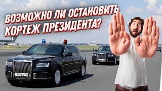 Почему нельзя остановить президентский кортеж автомобилей? Секреты ФСО