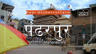 Pandharpur, Maharashtra | Vithoba Rukmini temple | DESI GLOBETROTTERS