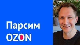 Парсим товары Ozon с помощью Python