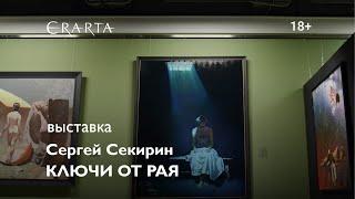 «Сергей Секирин. Ключи от рая». Выставка в музее Эрарта