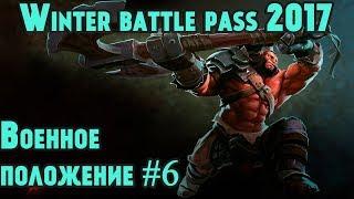 Прохождение winter battle pass 2017. Донные катки на канале IgroZona. Квест - военное положение #6