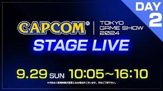 TGS2024 カプコン ステージライブ＜Day-2＞9/29(日)10:05～｜東京ゲームショウ2024