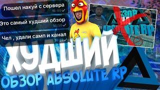 Я ОШИБАЛСЯ! ПРОСТИТЕ МЕНЯ! ЭТО САМЫЙ ЛУЧШИЙ ПРОЕКТ В GTA SAMP / ABSOLUTE ROLE PLAY ОБЗОР