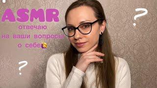 АСМР Шепотом обо мне‍️ Отвечаю на ваши вопросыASMR Whisper