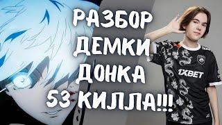 SKYWHYWALKER РАЗБИРАЕТ ДЕМКУ ДОНКА С 53 КИЛЛАМИ!!! // ШЕЛ 17-ЫЙ ЧАС СТРИМА